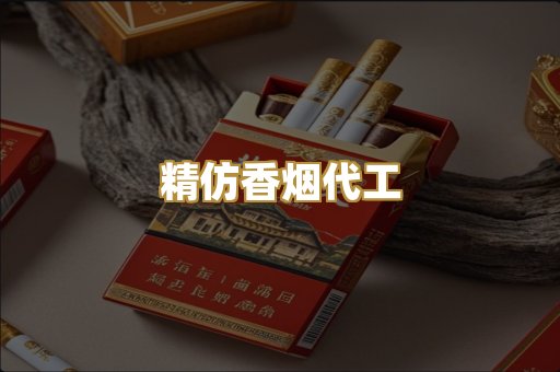 精仿香烟代工