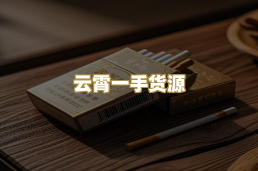 云霄一手货源